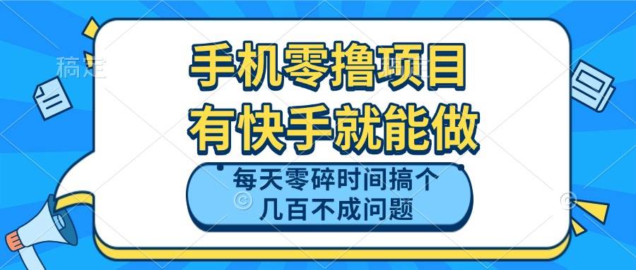 （14687期）手机零撸项目，有快手就可以做，每天零碎时间搞个几百块不成问题-玩备项目资源网