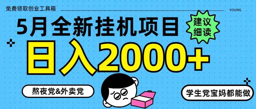 （14689期）5月最新挂机项目8.0玩法轻松日入2000+-玩备项目资源网