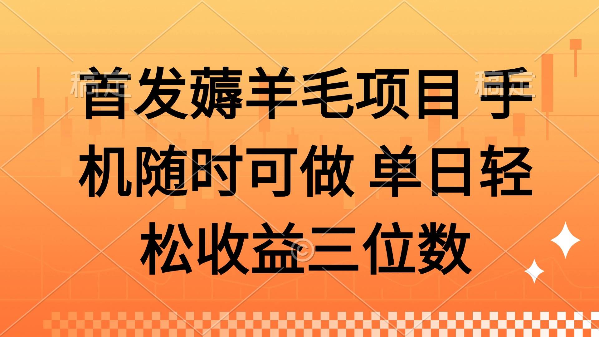 （14686期）薅羊毛项目 手机随时可做 单日轻松收益三位数-玩备项目资源网