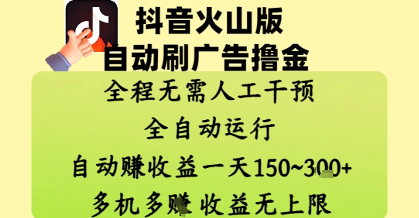抖音火山版自动刷广告撸金 ，全程脱离人工自动运行，自动挣收益，一天150到3张，收益无上限【揭秘】-玩备项目资源网