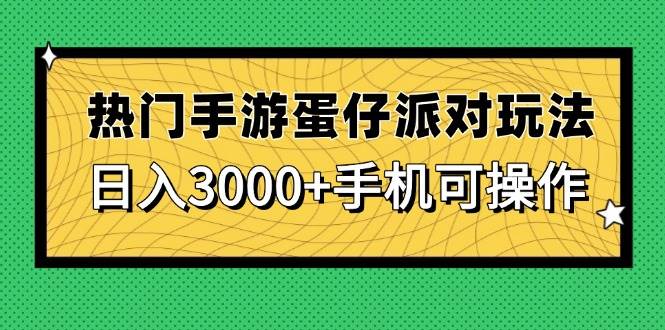 （14691期）热门手游蛋仔派对玩法，日入3000+，手机可操作-玩备项目资源网