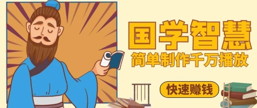 百万点赞！抖音视频号5分钟制作千万播放国学感悟视频，快速拿到结果-玩备项目资源网