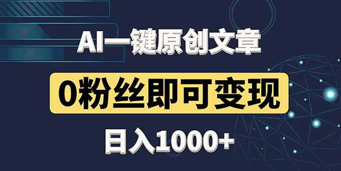 （14696期）最新AI一键头条原创文章，3分钟一条，0粉丝即可变现，日入1000+-玩备项目资源网