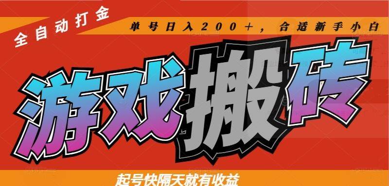 （14699期）热门游戏搬砖全自动打金，起号快隔天就有收益，单号日入200＋合适新手小白-玩备项目资源网