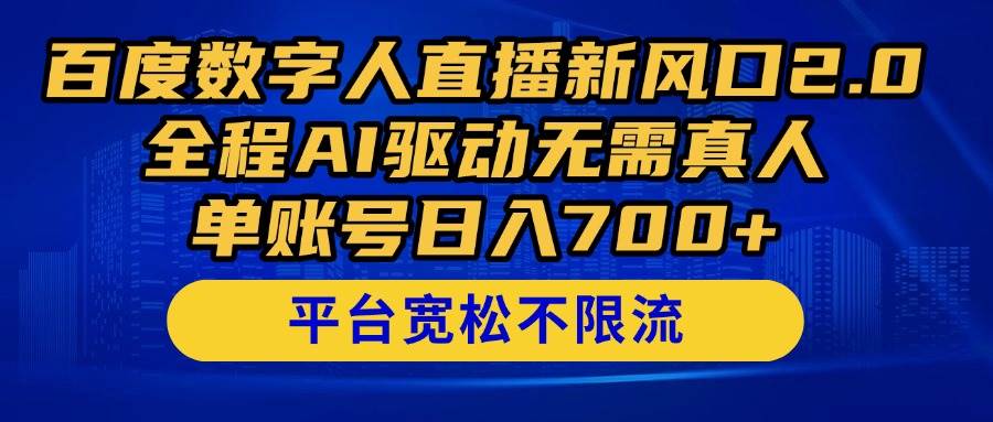 （14703期）百度数字人直播新风口2.0来了！全程AI驱动无需真人，单账号日入700+，…-玩备项目资源网