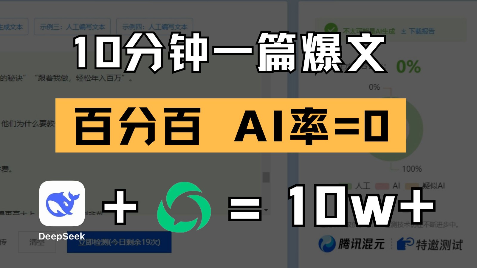 10分钟一篇爆文，百分百 AI率=0，用deepseek轻松玩转公众号爆文项目-玩备项目资源网