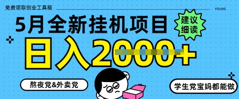 5月最新挂G项目8.0玩法，纯手机操作，稳稳日入1k+【揭秘】-玩备项目资源网