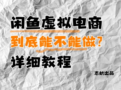 闲鱼虚拟电商，到底能不能做？详细教程-玩备项目资源网