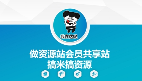 做资源站会员共享站搞米搞资源-玩备项目资源网