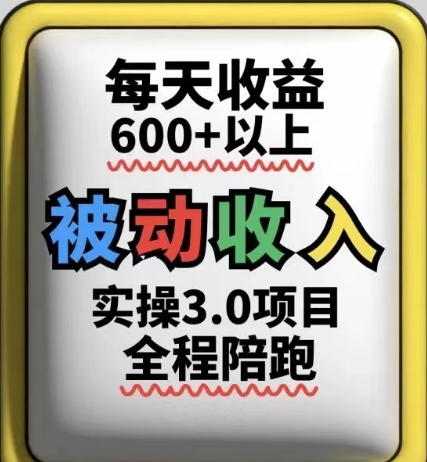 被动收入实操3.0项目，每天收益6张+以上，能长期操作-玩备项目资源网