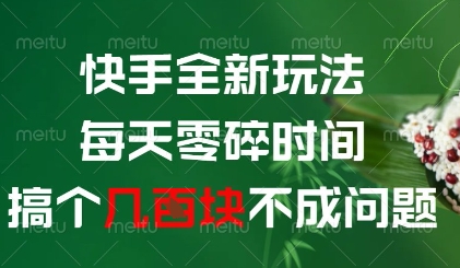 快手全新玩法，每天零碎时间搞个几张不成问题【揭秘】-玩备项目资源网