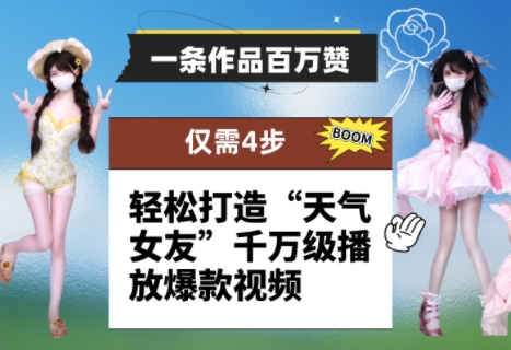 一条作品百万赞！ 只需4步，轻松打造“天气女友”千万级播放爆款视频-玩备项目资源网