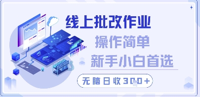 线上批改作业，操作简单新手小白首选，无脑日收300+【揭秘】-玩备项目资源网