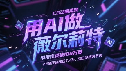 用AI做薇尔莉特CG动画视频，单条视频破100W赞，23条作品涨粉7.2W，涨粉变现两不误-玩备项目资源网