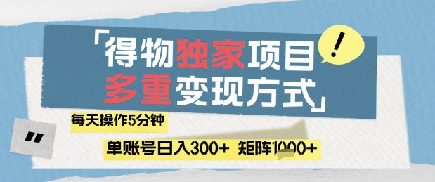 得物流量主，通过流量挣取收益，简单操作5分钟，日入3张，矩阵轻松日入1k+【揭秘】-玩备项目资源网