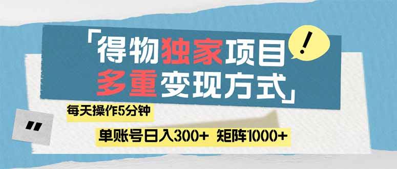 （14705期）得物流量主，通过流量赚取收益，简单操作5分钟，日入300+，矩阵轻松日…-玩备项目资源网