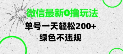 微信最新0撸玩法，单号每天轻松2张，绿色不违规【揭秘】-玩备项目资源网