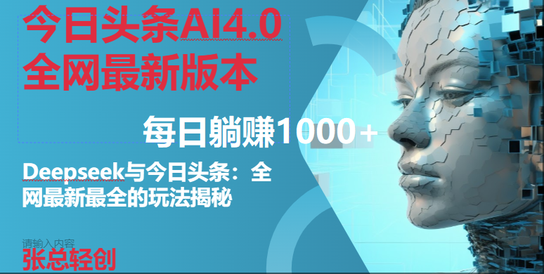 （14711期）今日头条AI4.0全网最新版本Deepseek+今日头条全网最新最全玩法，单日躺赚1000+-玩备项目资源网