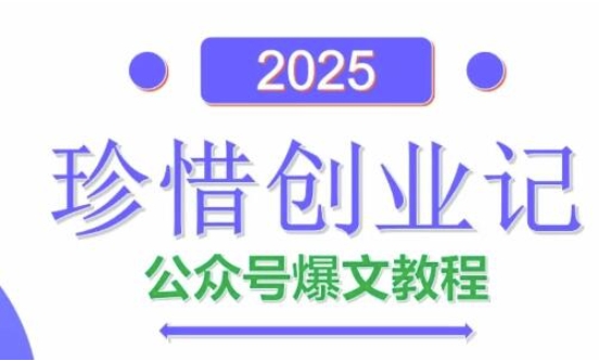 AI公众号爆文创作变现，2025公众号爆文教程(包含指令)-玩备项目资源网