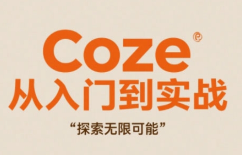 Coze从入门到实战高效创作，探索无限可能-玩备项目资源网