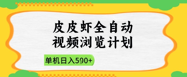 2025皮皮虾全自动视频浏览计划，单机日入5张+新手小白直接开干【揭秘】-玩备项目资源网