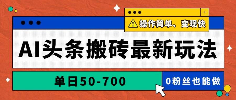 （14711期）AI头条搬砖最新玩法，单日50-700，AI写文章，操作简单，变现快-玩备项目资源网