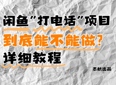 闲鱼新风口！手把手教你靠’打电话’月入5K+(附避坑指南)小白看完立马上手！-玩备项目资源网