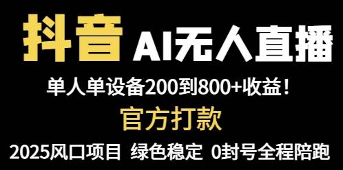 （14713期）抖音AI无人直播，全自动带货，单设备轻松躺赚800+，我愿称今年最牛逼…-玩备项目资源网
