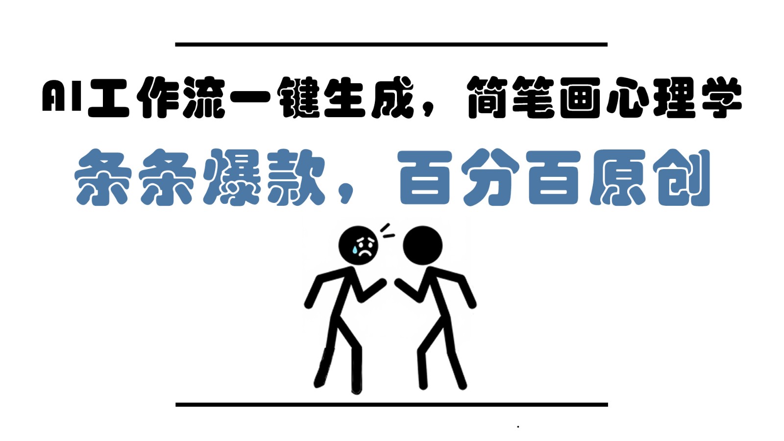 AI工作流一键生成，简笔画心理学，条条爆款，百分百原创，小白5分钟上手，月入1万+-玩备项目资源网