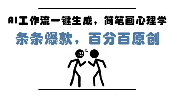 AI工作流一键生成，简笔画心理学，条条爆款，百分百原创，小白5分钟上手，月入1W+-玩备项目资源网
