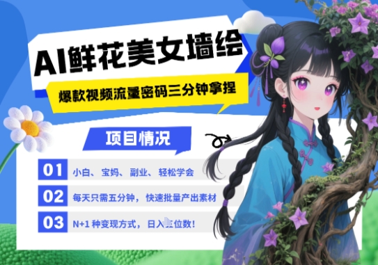 AI+墙绘+美女+鲜花，2025最火流量密码，小白三分钟学会，N种变现渠道，月入五位数-玩备项目资源网