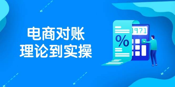 （14718期）抖店电商对账理论到实操，包括订单、售后、资金流水处理，数据导出路径等-玩备项目资源网