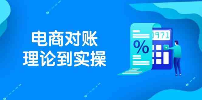 抖店电商对账理论到实操，包括订单、售后、资金流水处理，数据导出路径等-玩备项目资源网