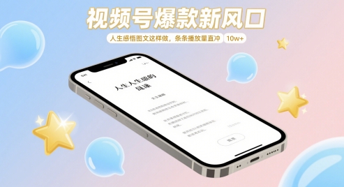 视频号爆款新风口，人生感悟图文这样做，条条播放量直冲 10w+-玩备项目资源网