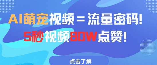 AI萌宠视频=流量密码5秒视频80w点赞-玩备项目资源网