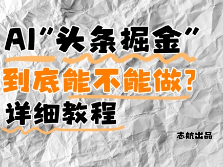 AI头条掘金是什么？还能不能做？详细讲解-玩备项目资源网