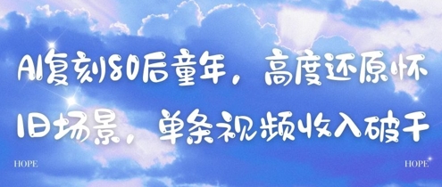 AI复刻80后童年，高度还原怀旧场景，单条视频收入几张-玩备项目资源网