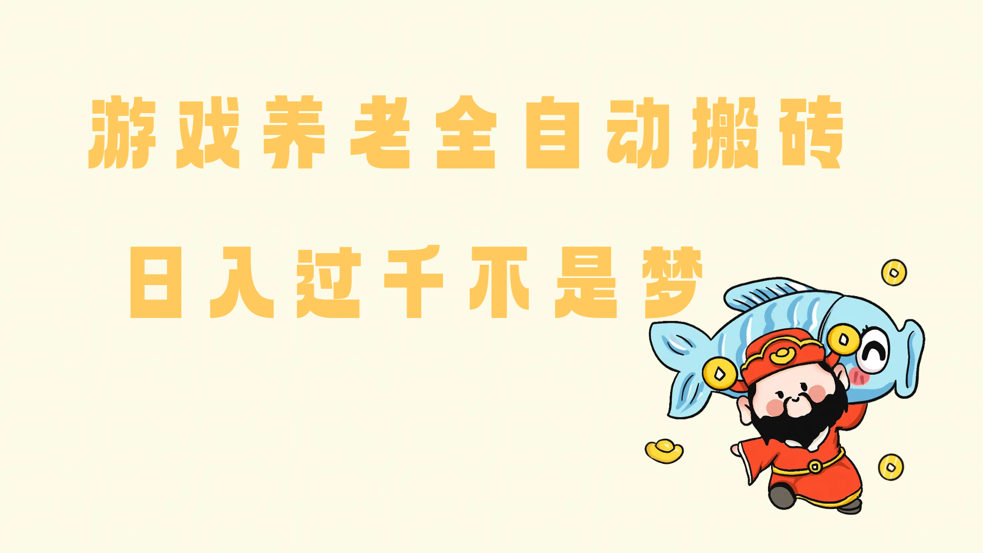 （14723期）老端游搬砖养老，单机60，量起日收益过千简简单单-玩备项目资源网