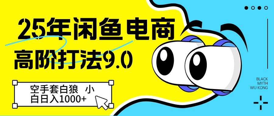 25年闲鱼电商高阶打法9.0 空手套白狼 新手轻松日入1000＋-玩备项目资源网