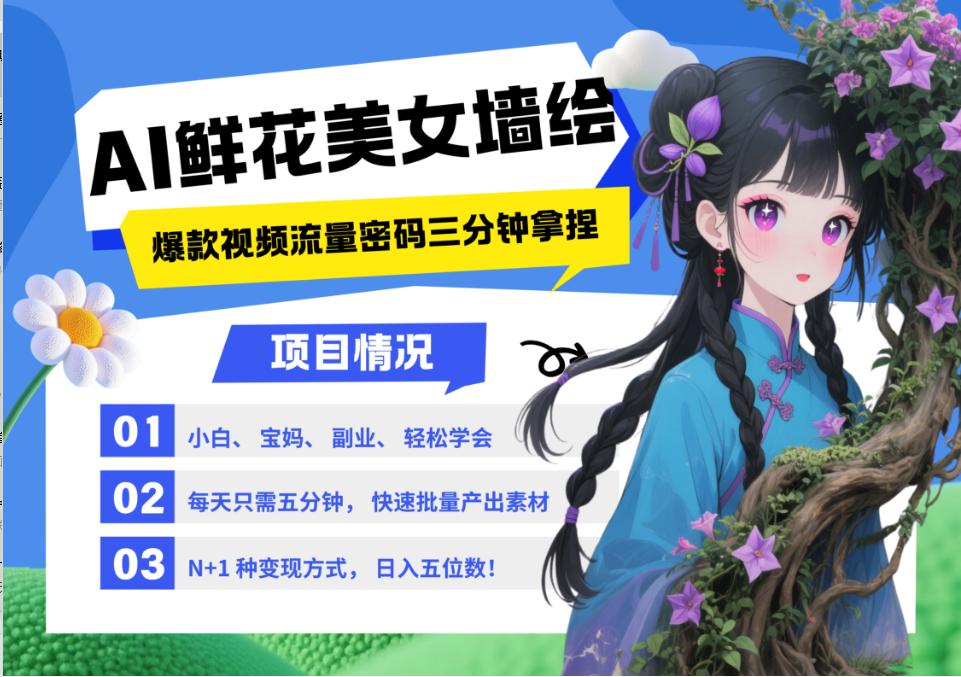 AI+墙绘+美女+鲜花 都是2025最火流量密码 爆款引流视频教程来了小白三分钟学会 N种…-玩备项目资源网