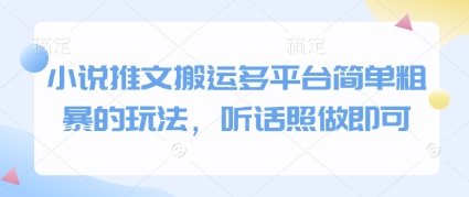 小说推文搬运多平台简单粗暴的玩法，听话照做即可-玩备项目资源网
