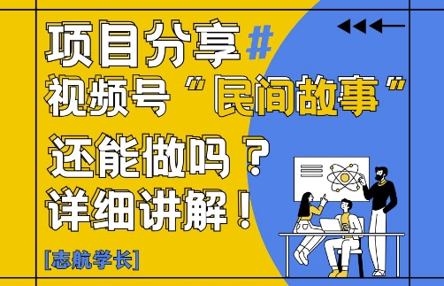 视频号“民间故事”是什么?还能不能做?怎么做?详细讲解-玩备项目资源网