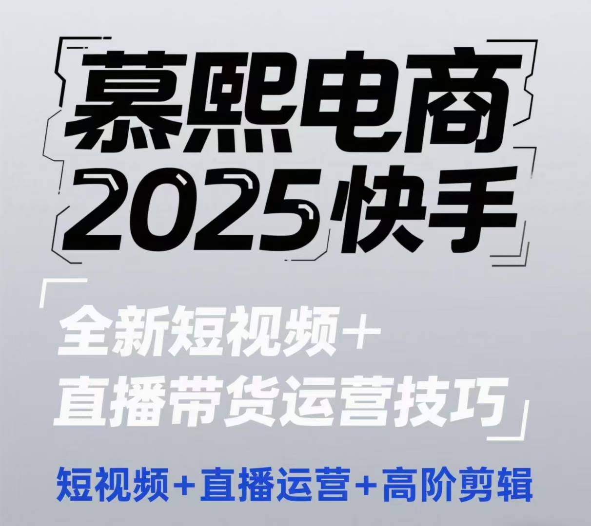 2025快手短视频+直播带货运营技巧，​短视频、直播运营、高阶剪辑-玩备项目资源网
