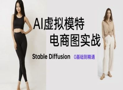 AI虚拟模特电商图实战，AI绘画Stable Diffusion 0基础到精通-玩备项目资源网