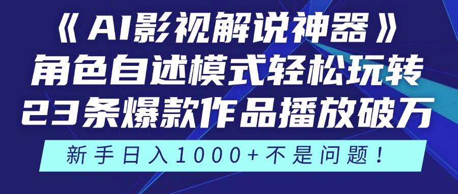 （14730期）《AI影视解说神器》角色自述模式轻松玩转！23条爆款作品播放破万，3种…-玩备项目资源网
