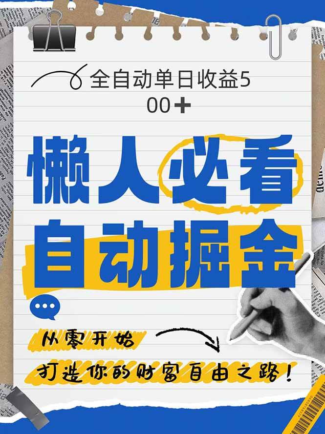（14731期）全网各大平台暴力掘金，通过独家自研软件单日疯狂捞金500+，纯小白10…-玩备项目资源网