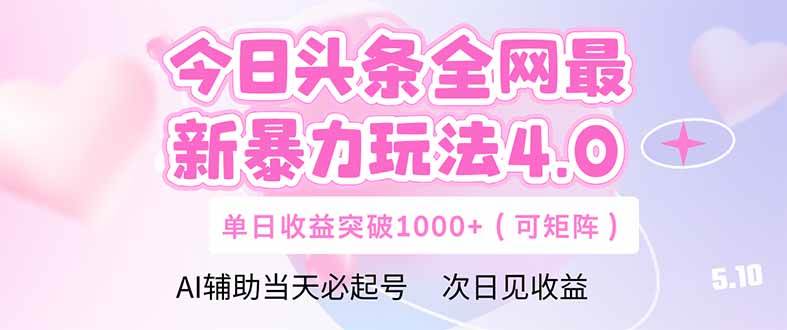 （14732期）今日头条全网最新暴力玩法4.0  deepseek+今日头条 轻松矩阵  单日收益…-玩备项目资源网