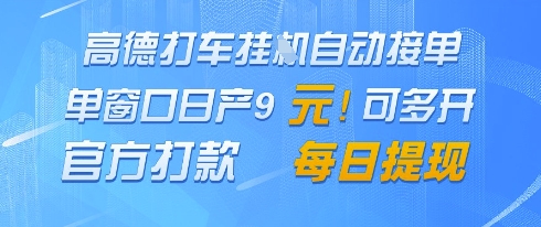 高德地图挂G接单，单窗口日产9元，官方打款，每日提现【揭秘】-玩备项目资源网