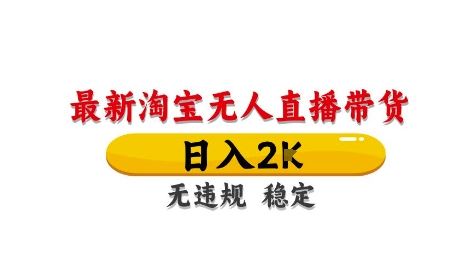 淘宝无人直播带货【最新】，日入2K，独家技术，无违规无封号，长期稳定，操作简单【揭秘】-玩备项目资源网