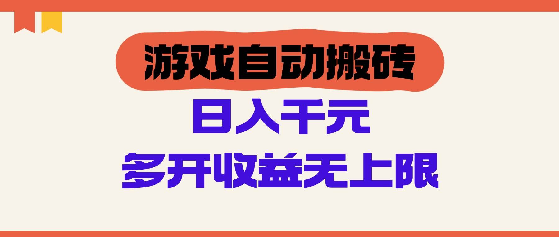 （14734期）游戏自动搬砖，单号日入100-200元，多开收益无上限-玩备项目资源网